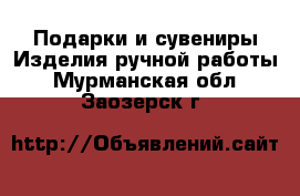 Подарки и сувениры Изделия ручной работы. Мурманская обл.,Заозерск г.